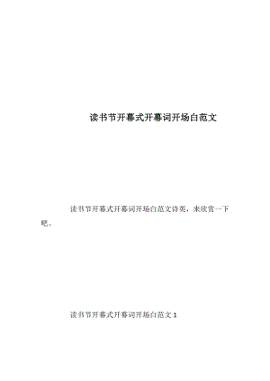 读书节开幕式开幕词开场白范文_1.docx