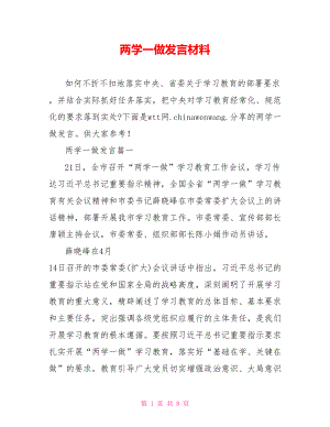 两学一做发言材料.doc