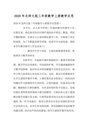 2020年北师大版三年级数学上册教学反思精品.docx