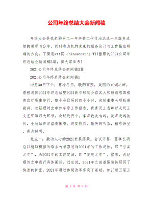 公司年终总结大会新闻稿.doc