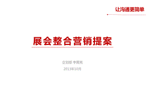 展会整合营销方案(最好的一个)ppt课件.ppt