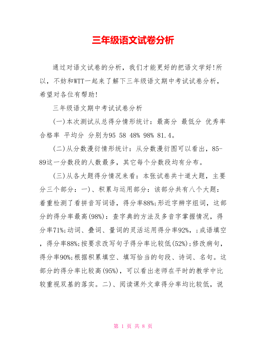 三年级语文试卷分析.doc_第1页