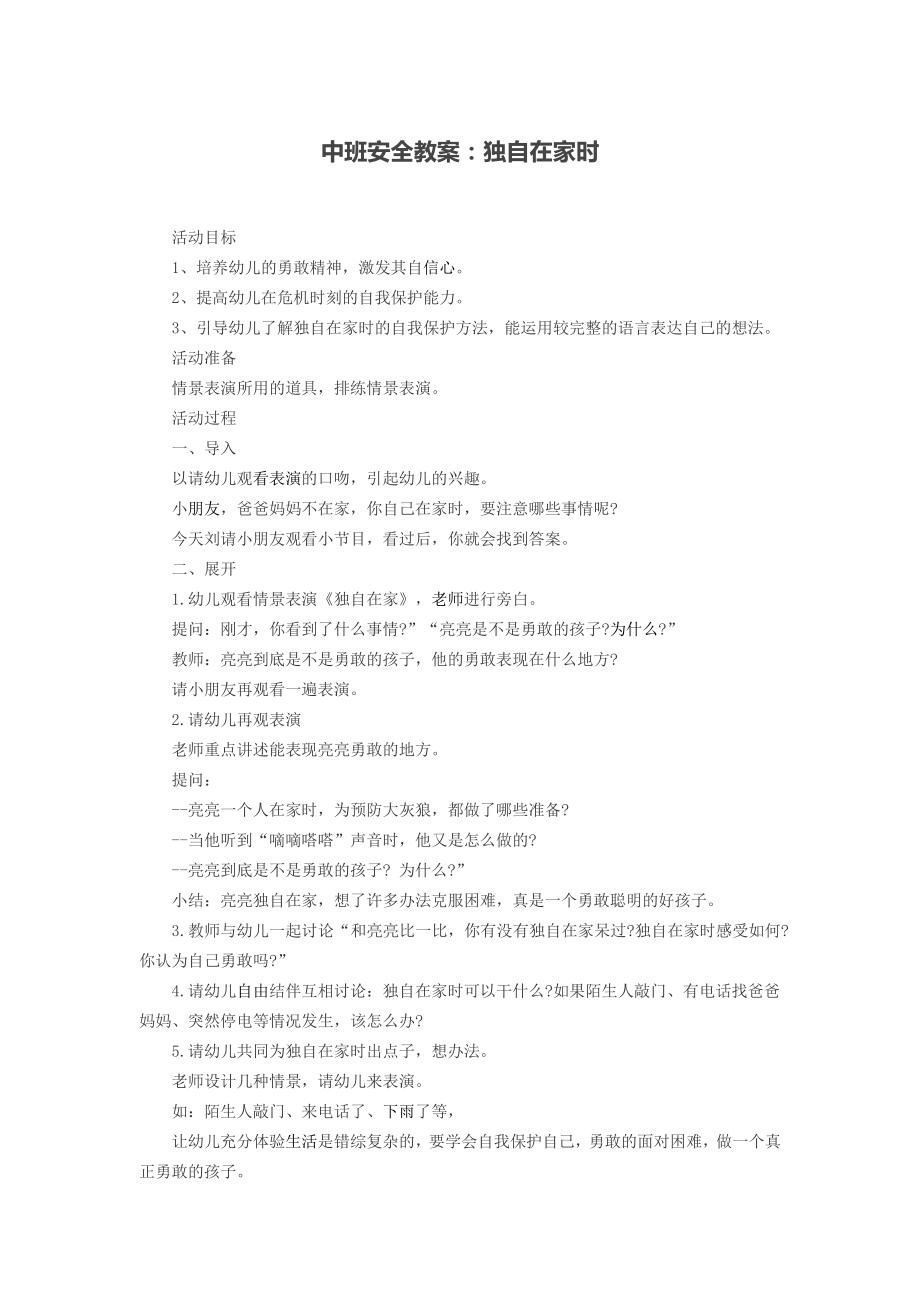 中班安全教案12.doc_第1页