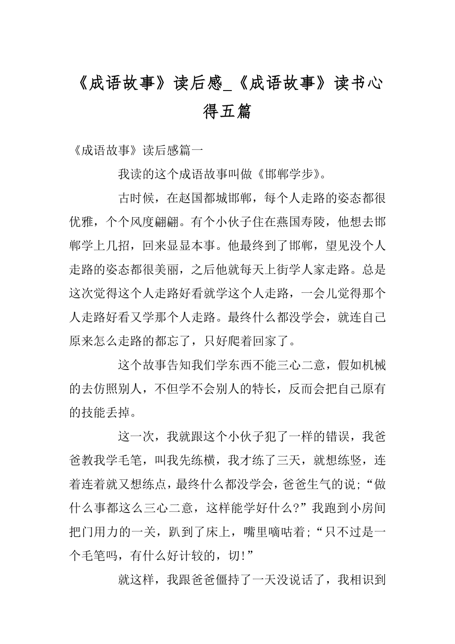 《成语故事》读后感_《成语故事》读书心得五篇精选.docx_第1页