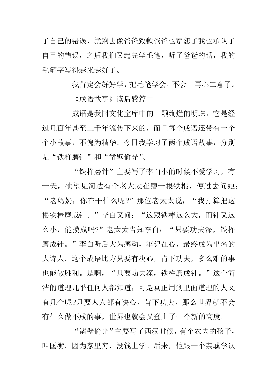 《成语故事》读后感_《成语故事》读书心得五篇精选.docx_第2页