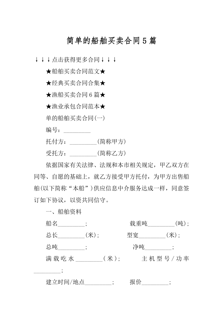 简单的船舶买卖合同5篇范文.docx_第1页