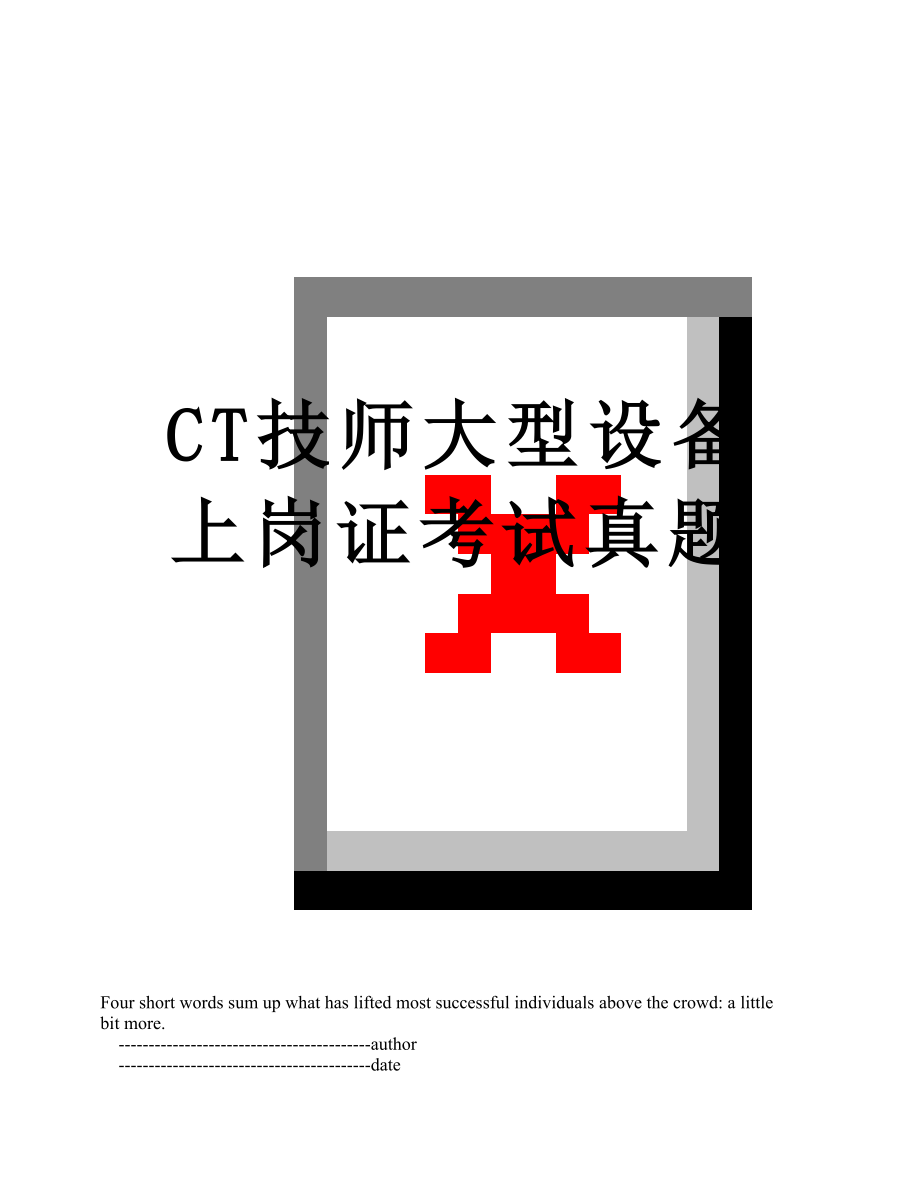 CT技师大型设备上岗证考试真题.doc_第1页