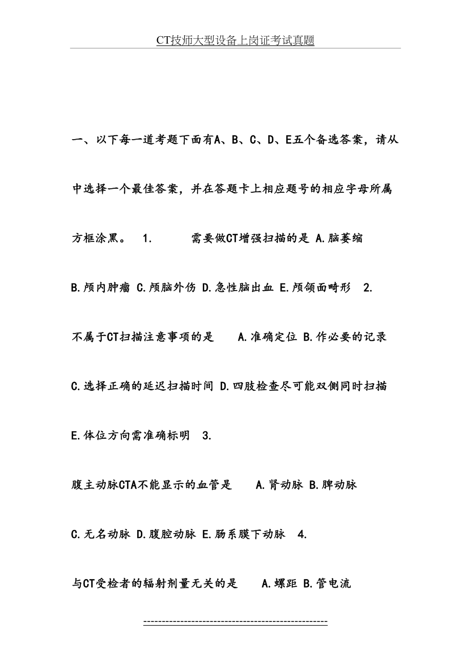 CT技师大型设备上岗证考试真题.doc_第2页