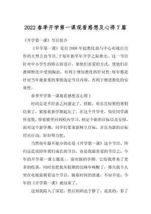 2022春季开学第一课观看感想及心得7篇汇编.docx