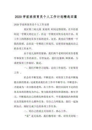 2020学前班保育员个人工作计划精选四篇精品.docx