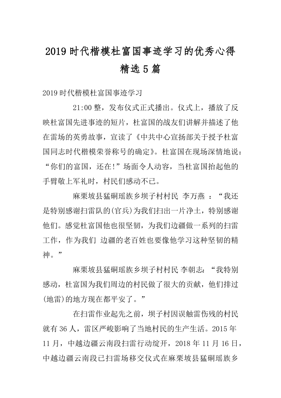 2019时代楷模杜富国事迹学习的优秀心得精选5篇范本.docx_第1页