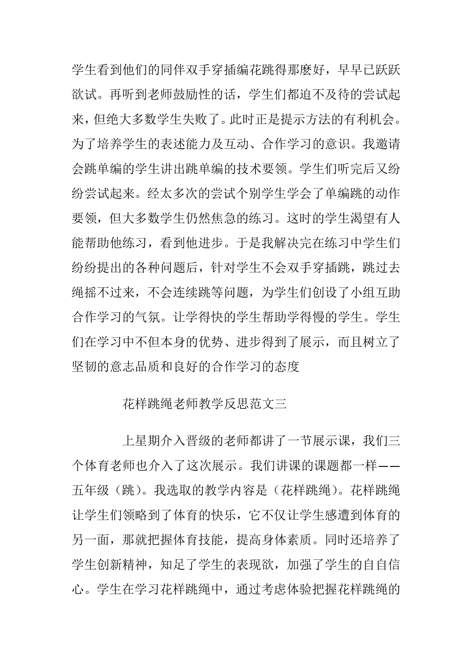 花样跳绳老师教学反思.docx_第2页