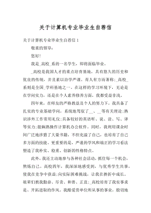 关于计算机专业毕业生自荐信精编.docx