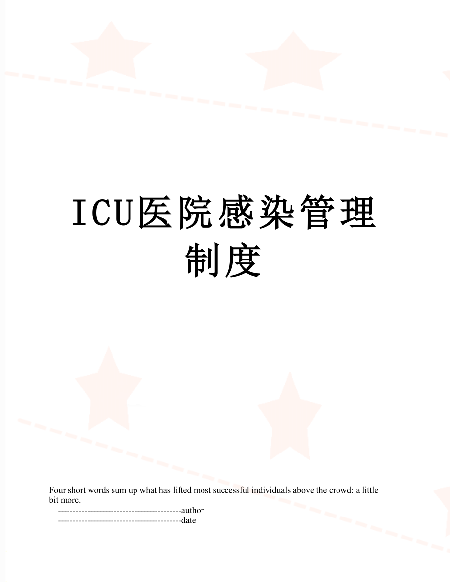 ICU医院感染管理制度.doc_第1页