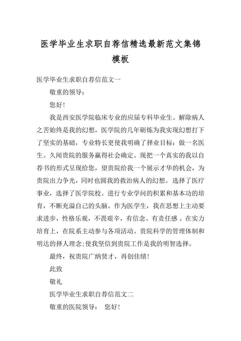 医学毕业生求职自荐信精选最新范文集锦模板汇总.docx_第1页