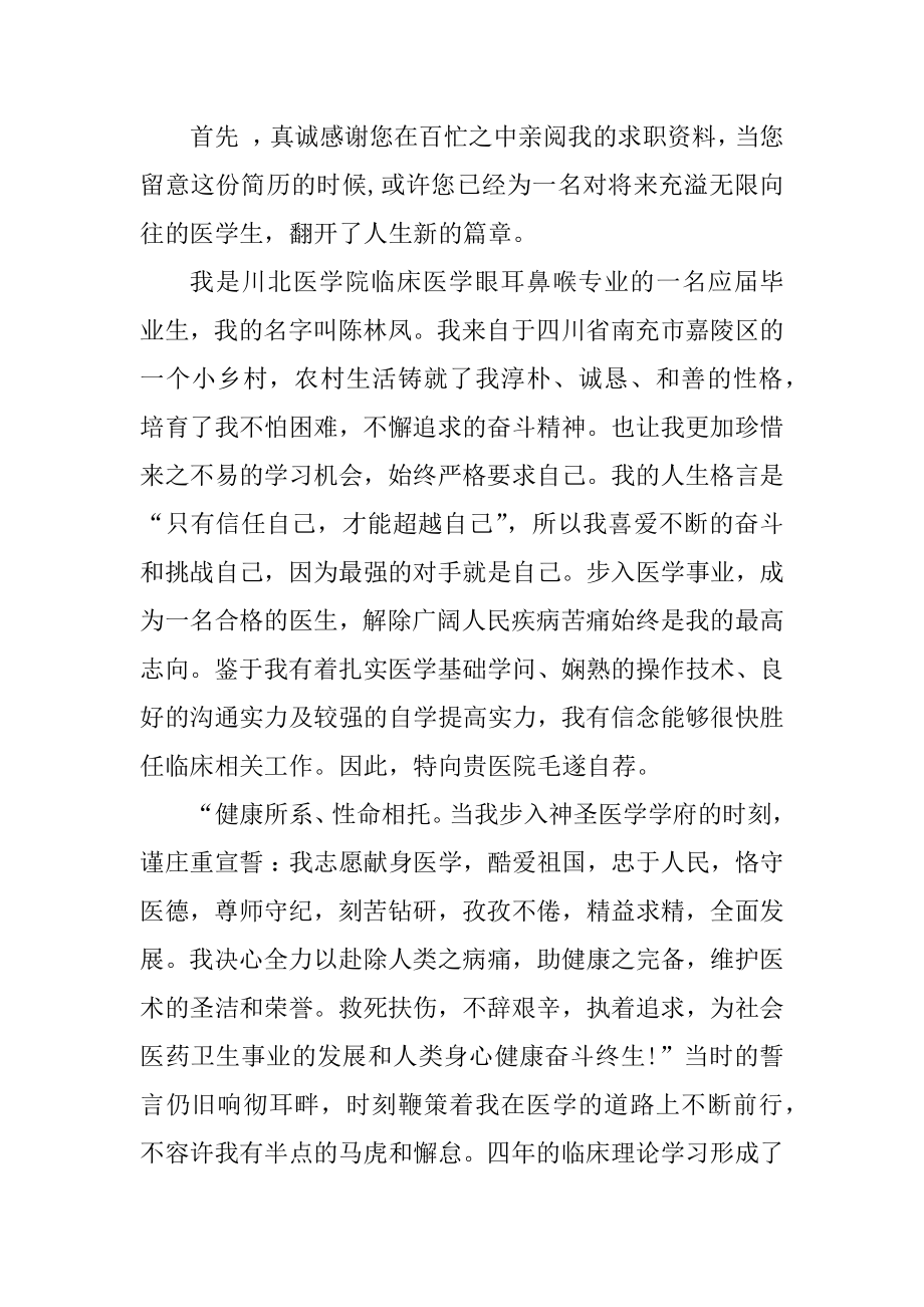 医学毕业生求职自荐信精选最新范文集锦模板汇总.docx_第2页