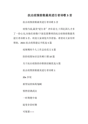 抗击疫情致敬最美逆行者诗歌5首.docx