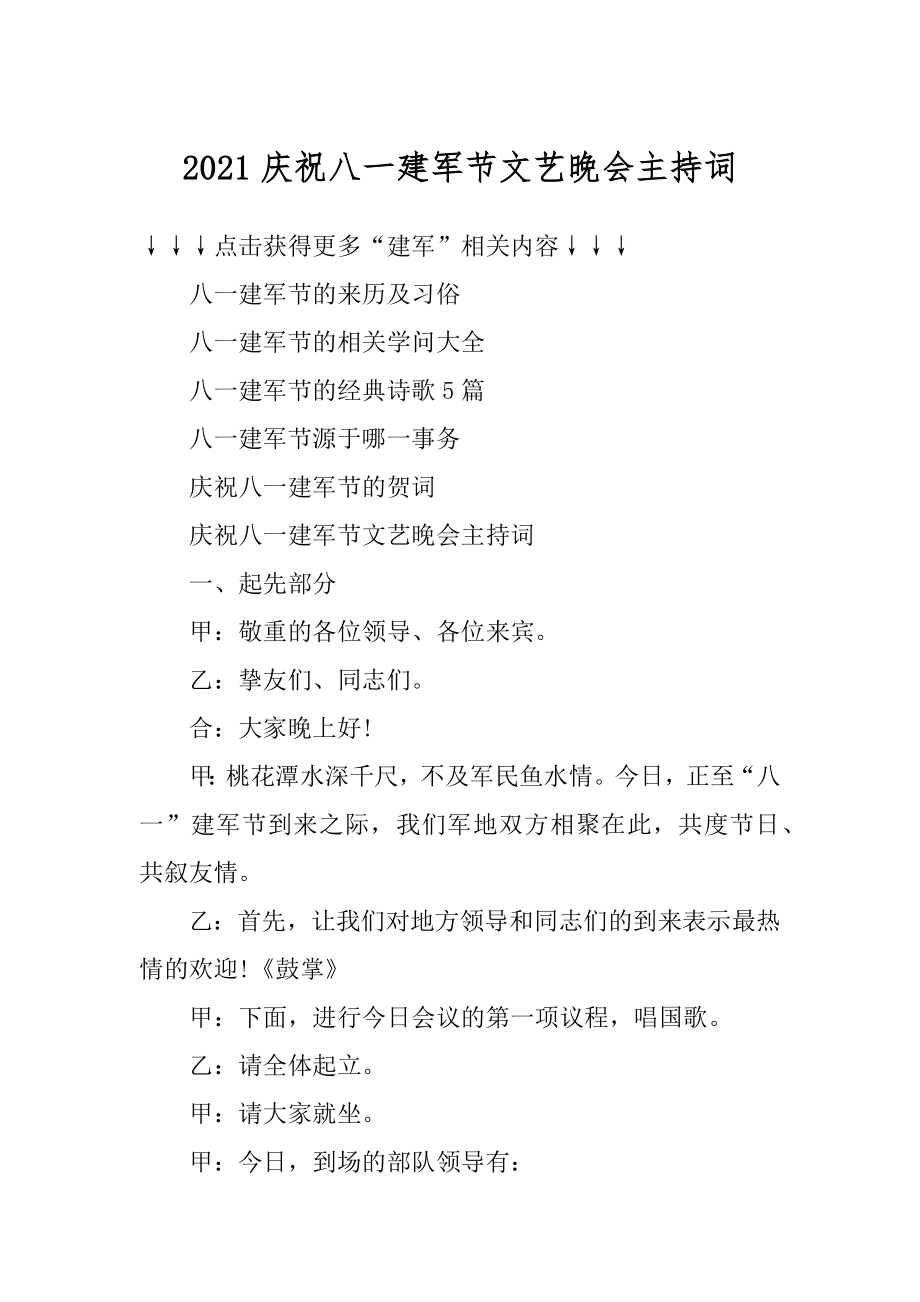 2021庆祝八一建军节文艺晚会主持词范文.docx_第1页