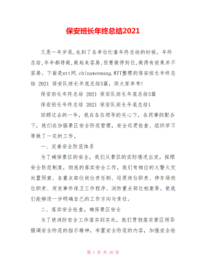 保安班长年终总结2021.doc