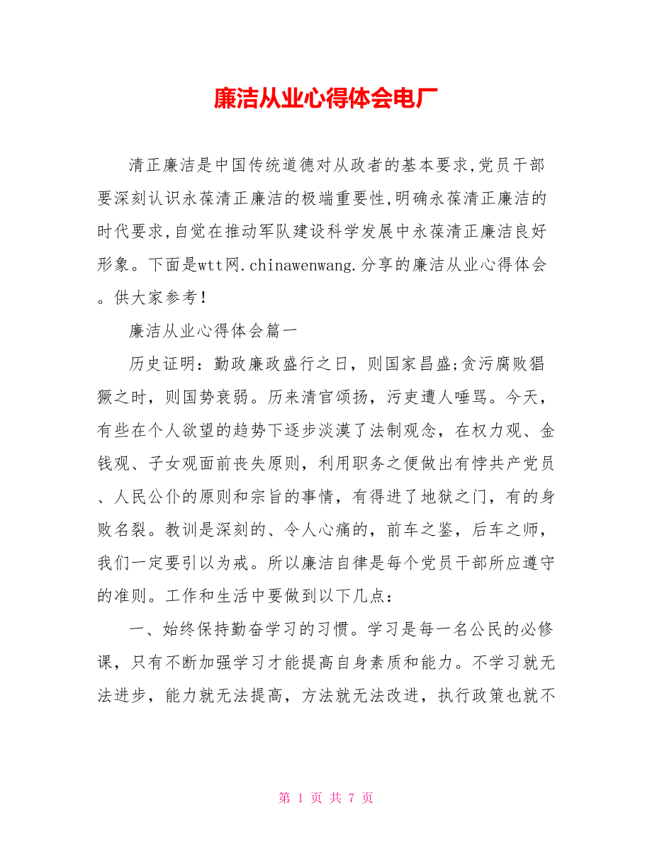 廉洁从业心得体会电厂.doc_第1页