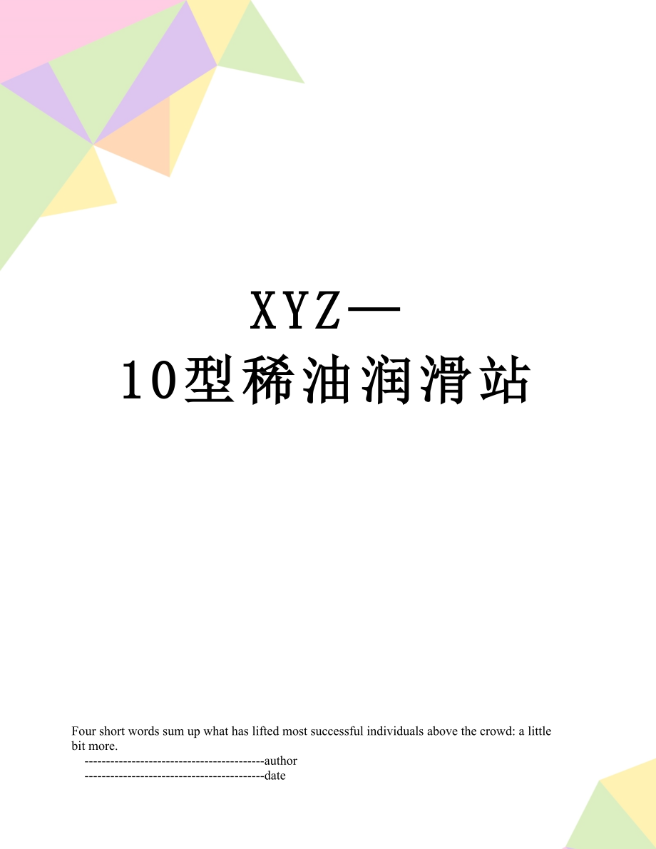 XYZ—10型稀油润滑站.doc_第1页