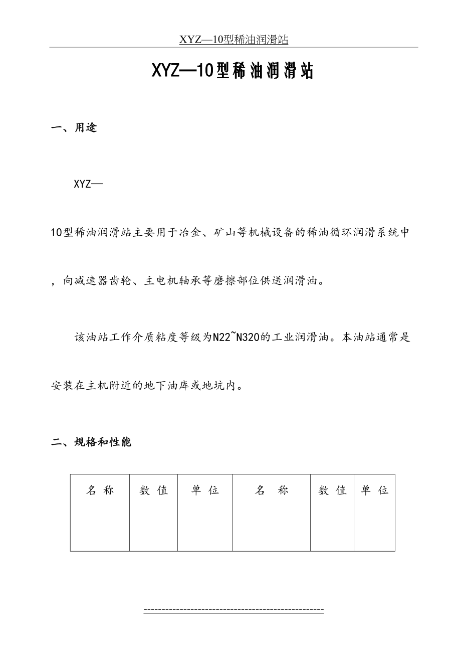 XYZ—10型稀油润滑站.doc_第2页