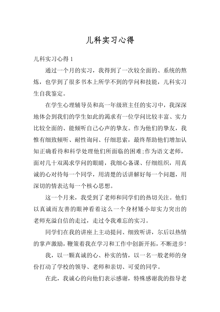 儿科实习心得最新.docx_第1页