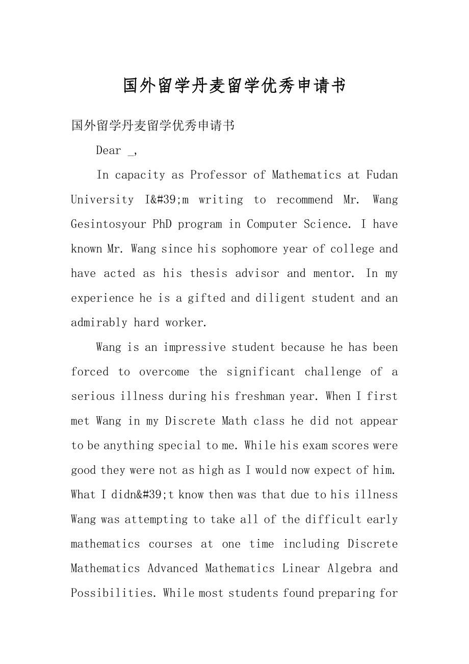 国外留学丹麦留学优秀申请书最新.docx_第1页