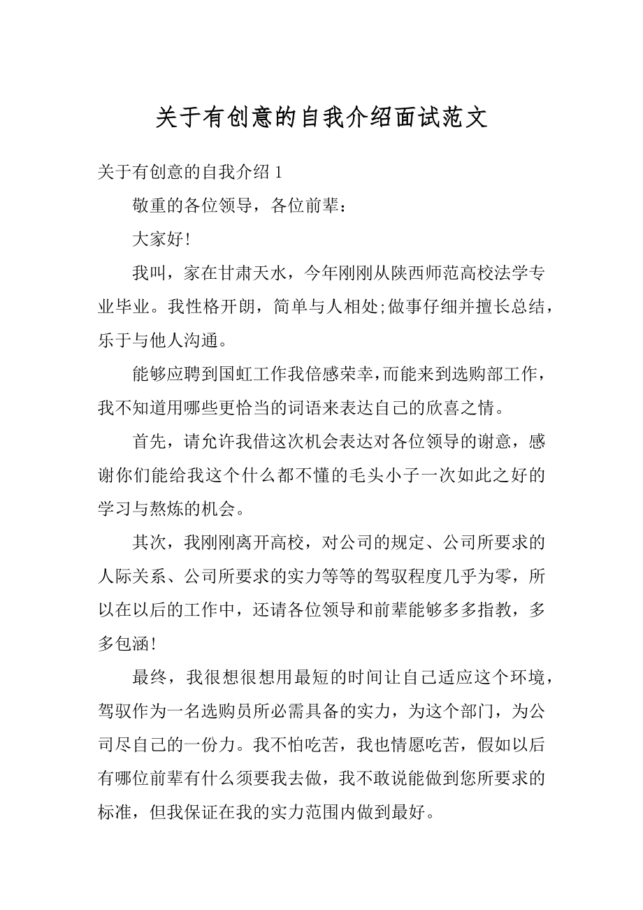 关于有创意的自我介绍面试范文.docx_第1页