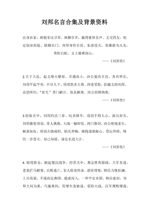 刘邦名言合集及背景资料.docx