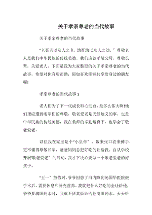 关于孝亲尊老的当代故事.docx