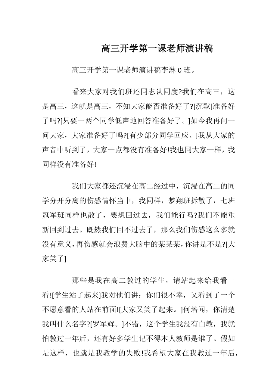 高三开学第一课老师演讲稿.docx_第1页