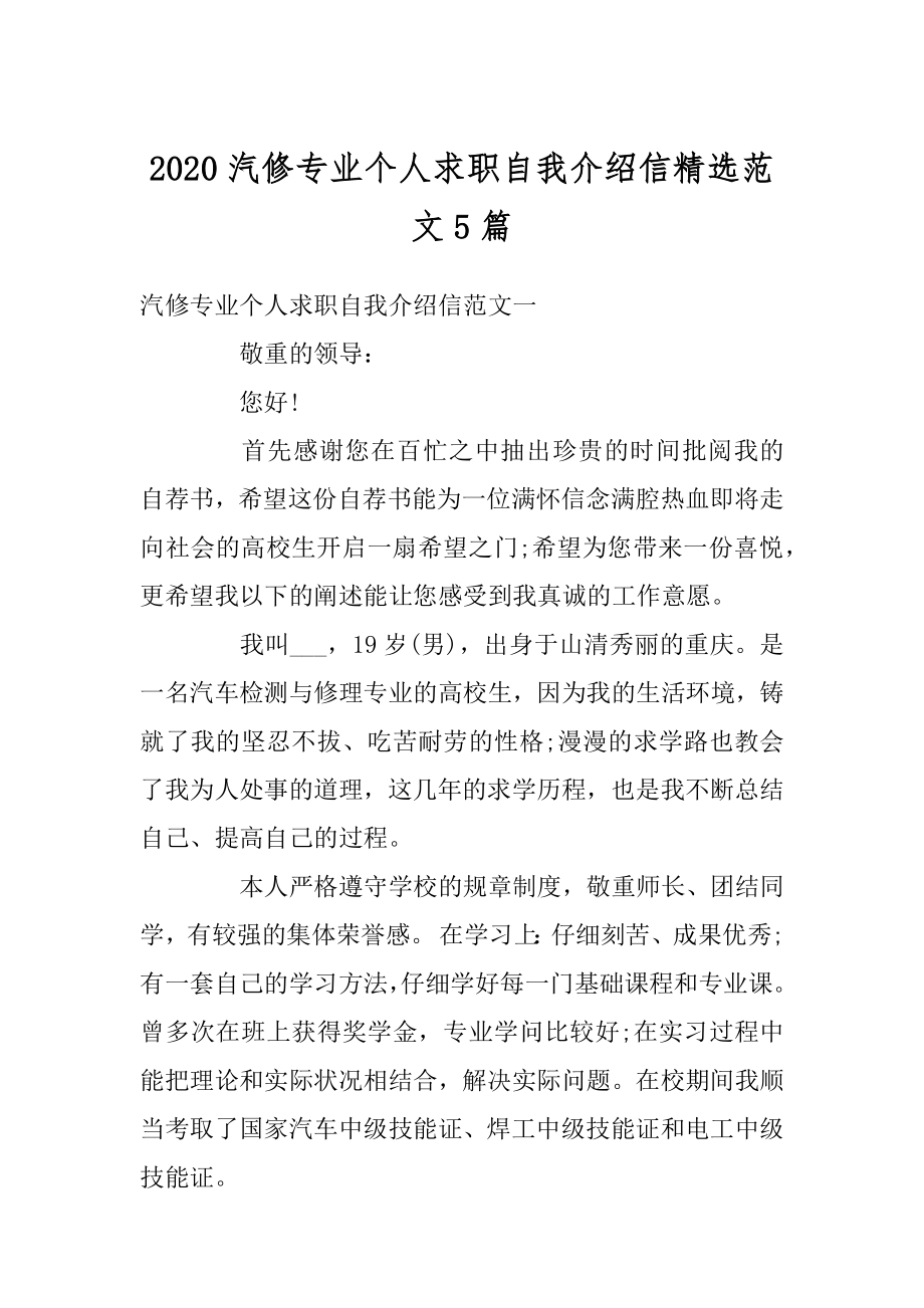 2020汽修专业个人求职自我介绍信精选范文5篇例文.docx_第1页