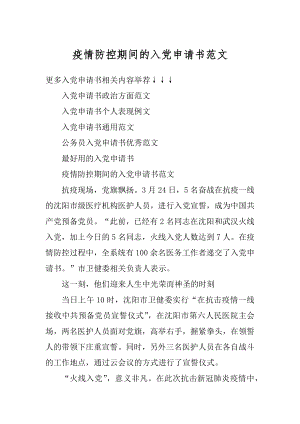 疫情防控期间的入党申请书范文.docx