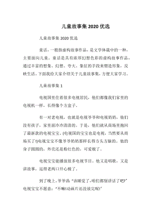 儿童故事集2020优选.docx