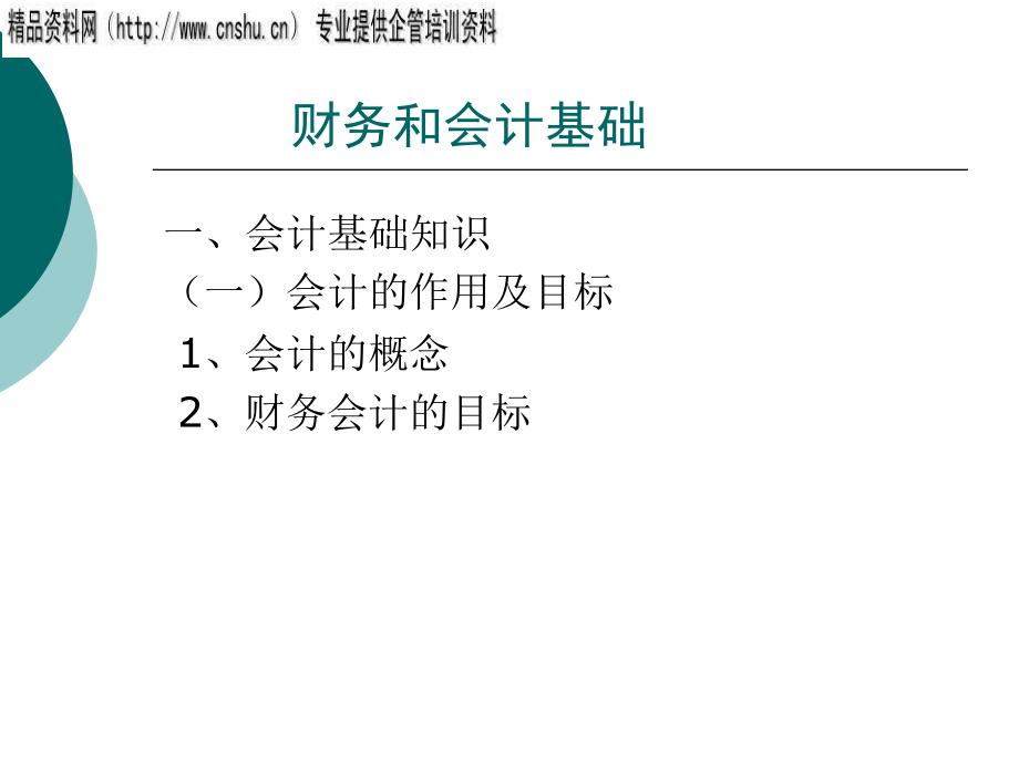 财务及会计基础培训讲解.pptx_第1页