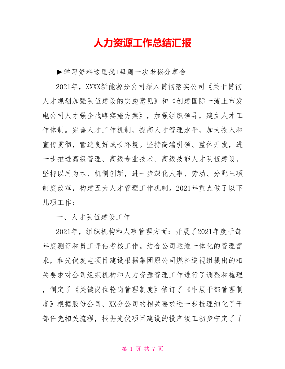 人力资源工作总结汇报.doc_第1页