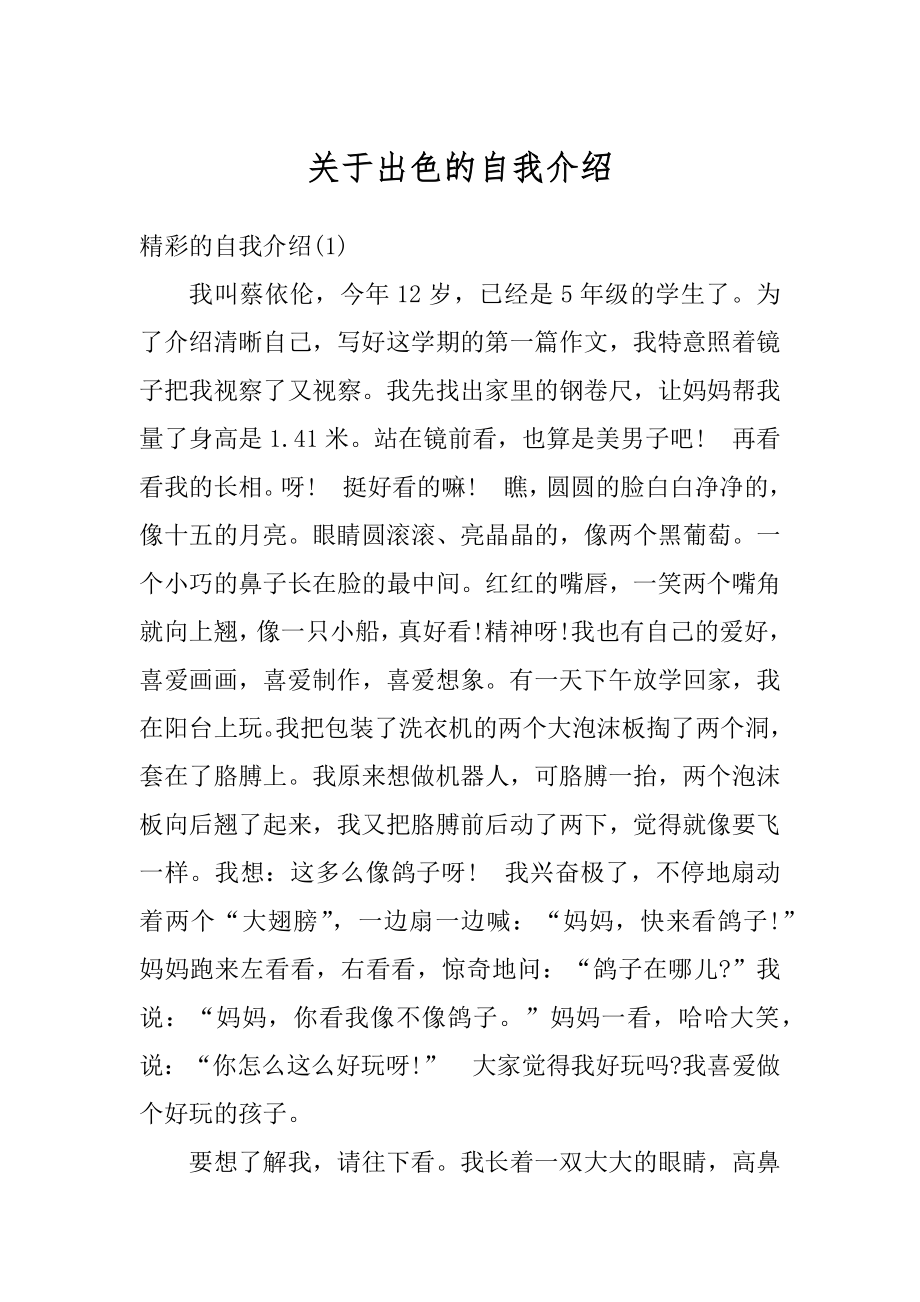 关于出色的自我介绍汇总.docx_第1页