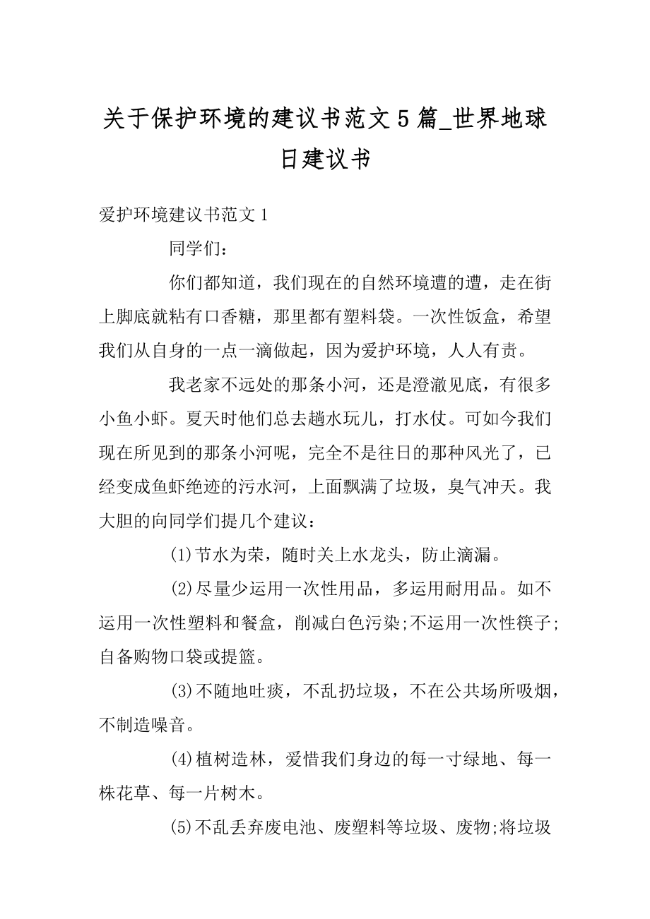 关于保护环境的建议书范文5篇_世界地球日建议书范文.docx_第1页