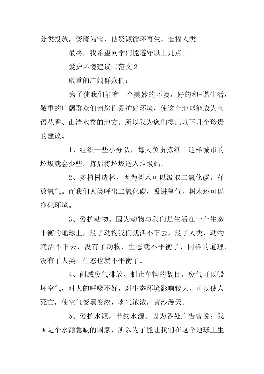 关于保护环境的建议书范文5篇_世界地球日建议书范文.docx_第2页