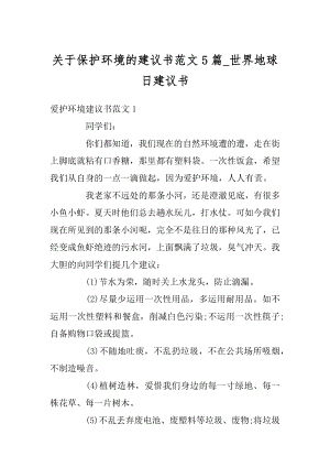 关于保护环境的建议书范文5篇_世界地球日建议书范文.docx