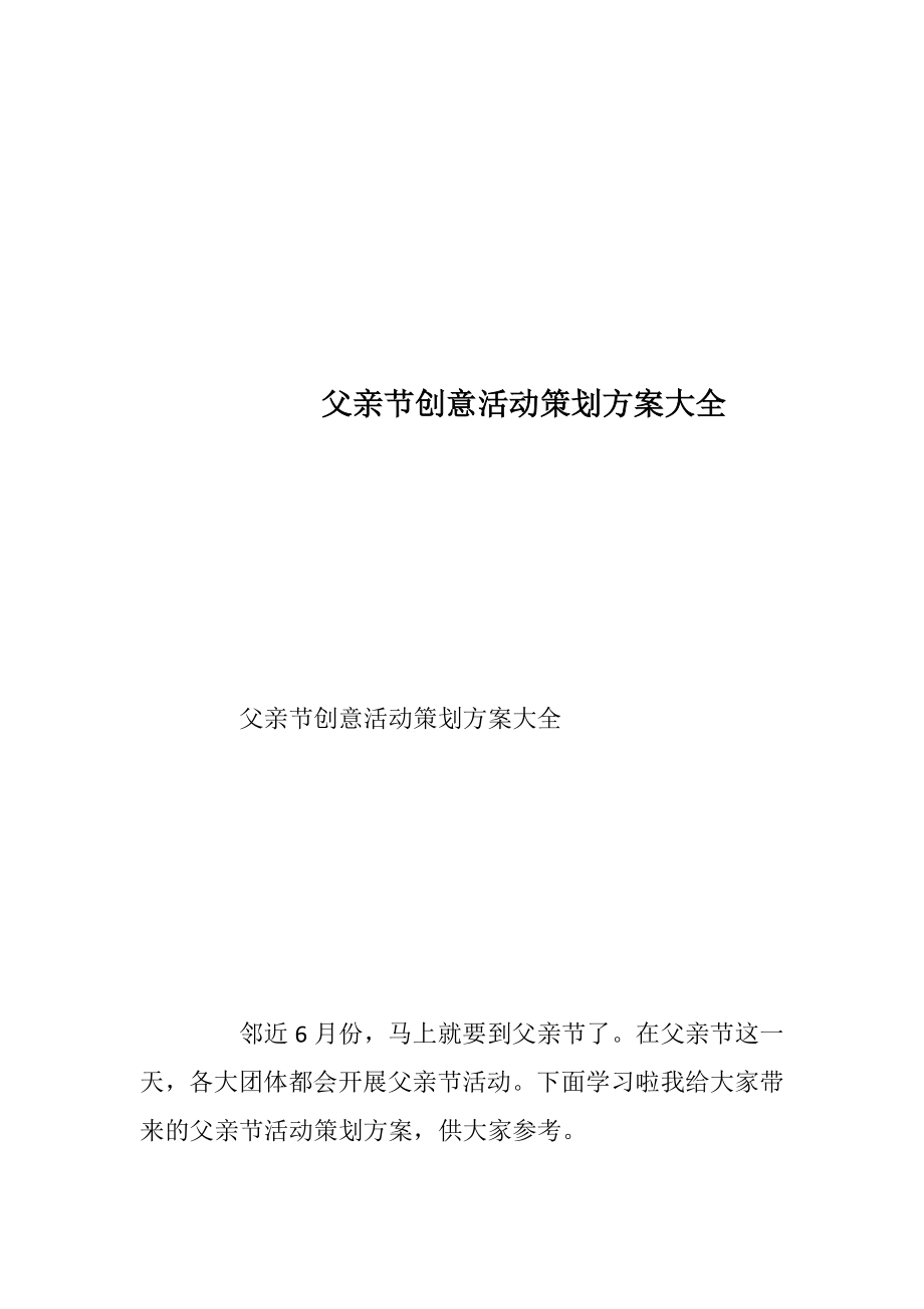 父亲节创意活动策划方案大全.docx_第1页