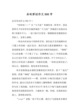 品味劳动作文800字汇总.docx