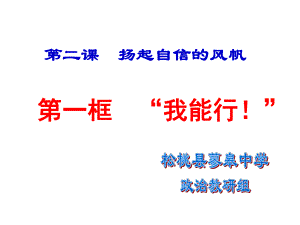 第二课第一框我能行.ppt