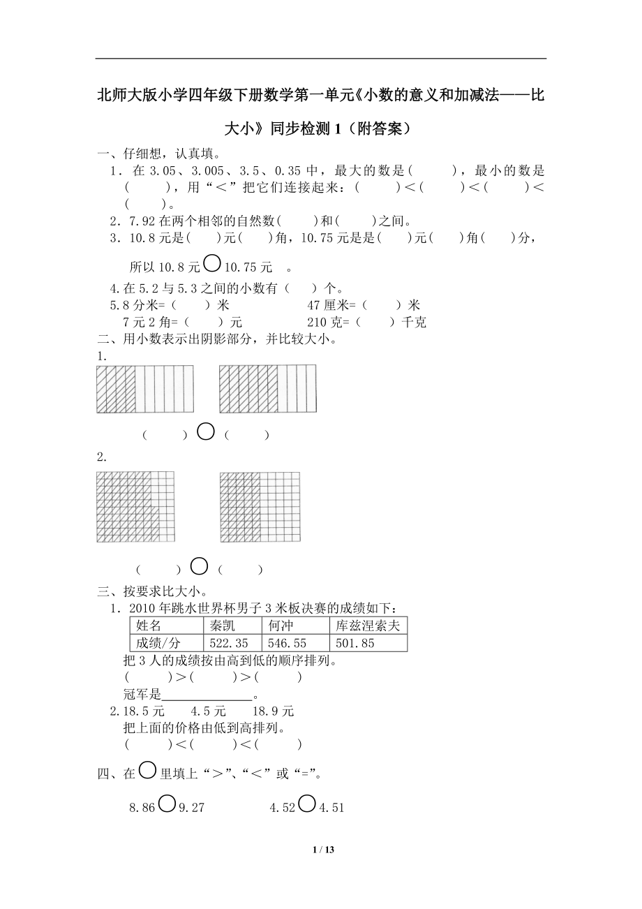 北师大版小学四年级下册数学第一单元《小数的意义和加减法》练习题及答案5套.doc_第1页