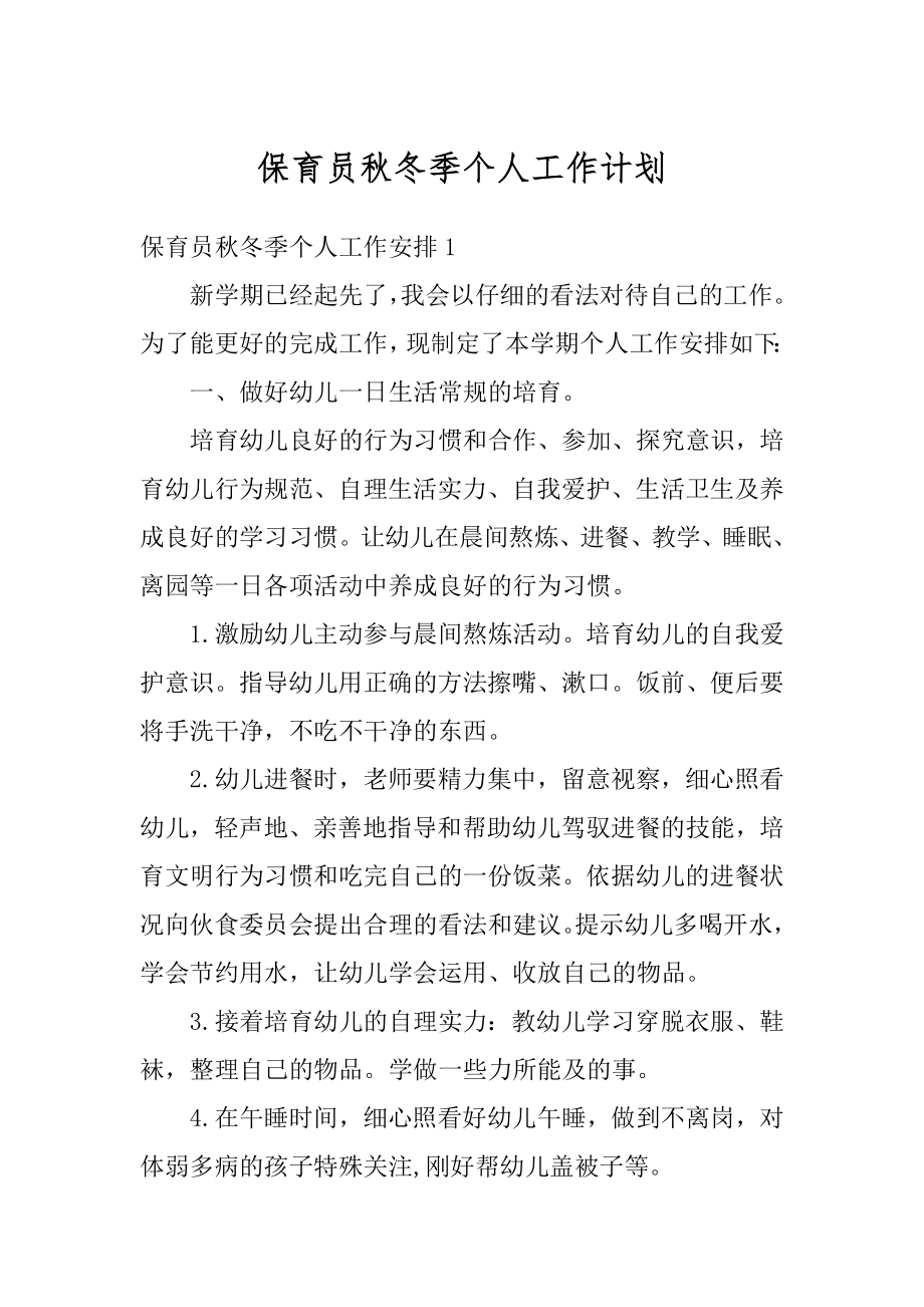 保育员秋冬季个人工作计划精品.docx_第1页