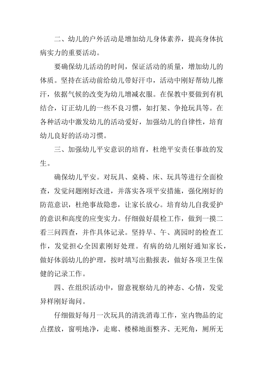 保育员秋冬季个人工作计划精品.docx_第2页