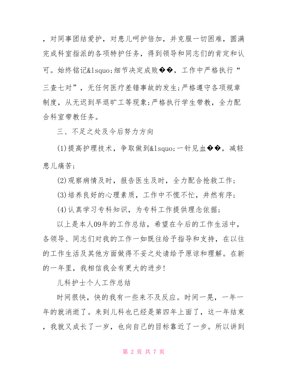 儿科护士个人工作总结.doc_第2页