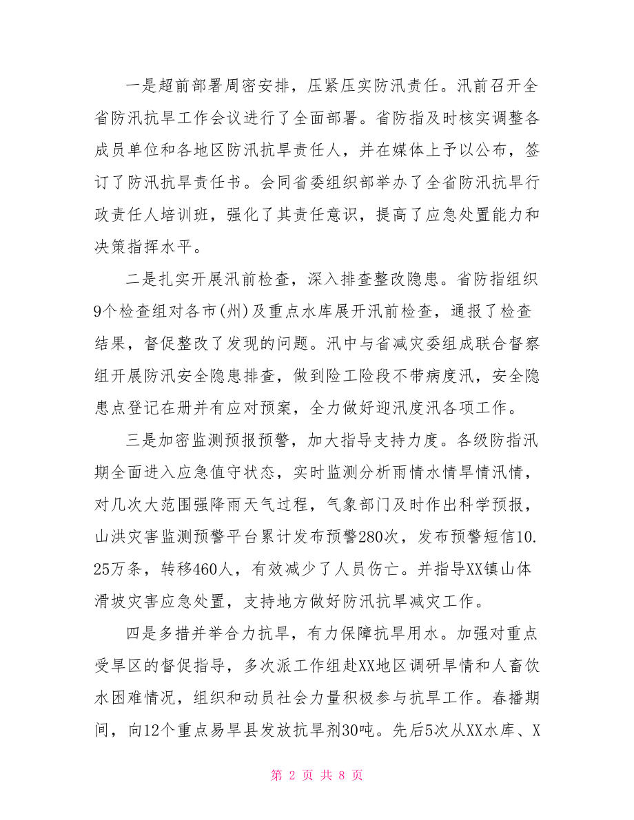 在2021年全省防汛抗旱工作会议上的讲话.doc_第2页