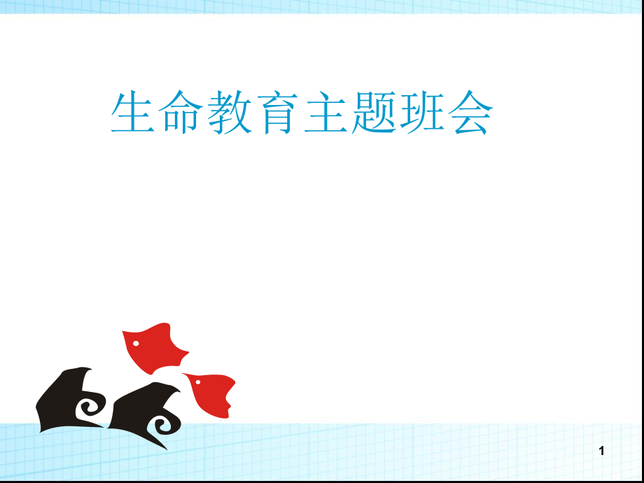 生命教育主题班会课件ppt.ppt_第1页